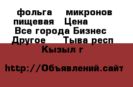 фольга 40 микронов пищевая › Цена ­ 240 - Все города Бизнес » Другое   . Тыва респ.,Кызыл г.